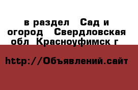  в раздел : Сад и огород . Свердловская обл.,Красноуфимск г.